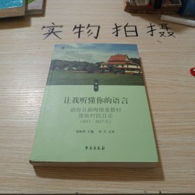 让我听懂你的语言:勐海县勐海镇曼腊村傣族村民日志(2015-2017年)
