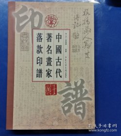 中国古代著名画家落款印谱