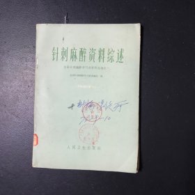 针刺麻醉资料综述