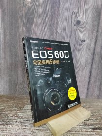 EOS 60D完全实用5步通（全彩）