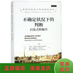 诺贝尔经济学奖获得者丛书·不确定状况下的判断：启发式和偏差