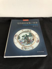 它们曾经征服了世界：中国清代外销瓷集锦