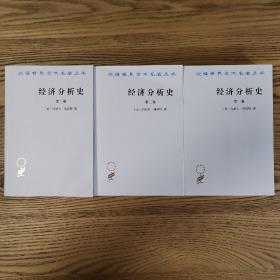 经济分析史（全三卷）