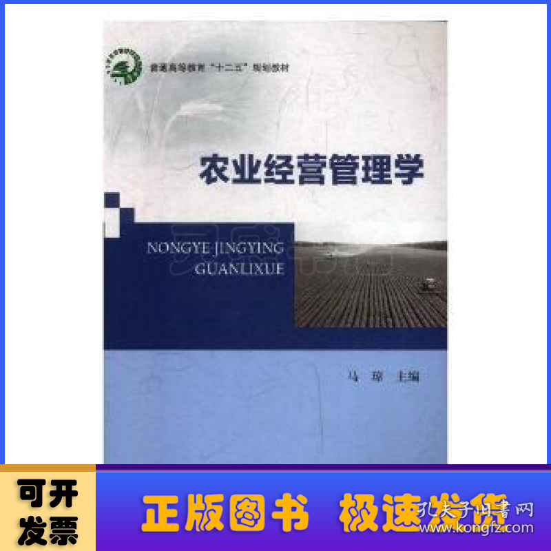 农业经营管理学:农学、园艺、畜牧、农机