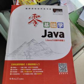 零基础学Java（全彩版）（附光盘小白手册）