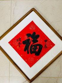 孙晓云2024甲辰年题新年福字 一平尺保真