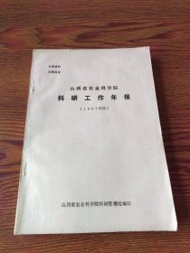 山西省农业科学院科研工作年报（1987年度）