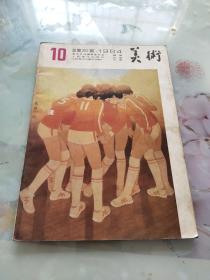 美术1984年第10期