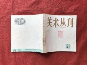 美术丛刊 21