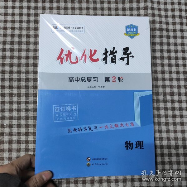 2024优化指导.高中总复习.第2轮.物理
