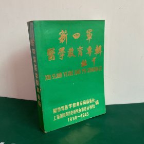新四军医学教育专辑（内附一张照片）
