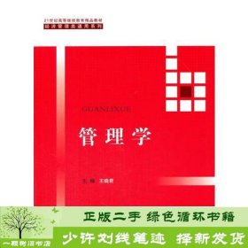 管理学（21世纪高等继续教育精品教材·经济管理类通用系列）