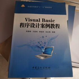 普通高等教育“十二五”规划教材 Visual Basic程序设计案例教程