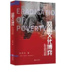 保證正版 貧困文化博弈：人類文明審視的貧困現(xiàn)象與貧困文化碰撞 劉燕生 9787522501734 九州出版社