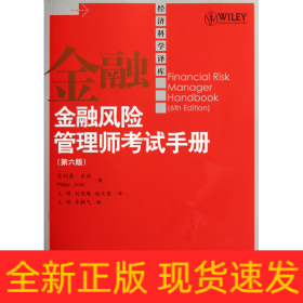 金融风险管理师考试手册(第6版)/经济科学译库