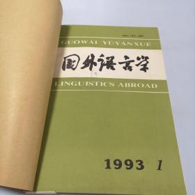 国外语言学季刊1993年1-4期合订 （4本合售）