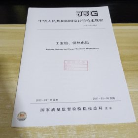 工业铂 铜热电阻 标准见照片 具体出版时间和内容见照片 中华人民共和国国家计量技术规范
