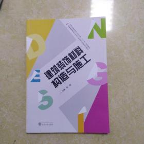 建筑装饰材料构造与施工