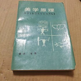 美学原理