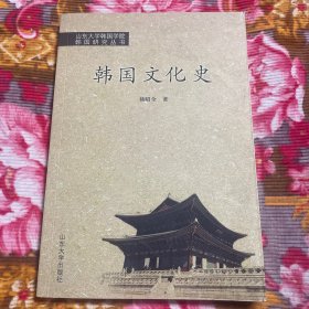 大韩民国历史研究—韩国文化史