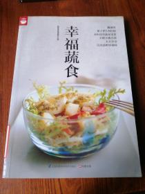 幸福蔬食（好食尚书系—400道时令蔬菜食谱天天变换不同的蔬菜美味)