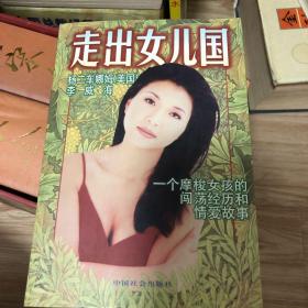 走出女儿国