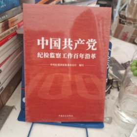 中国共产党纪检监察工作百年沿革（全新末拆封）