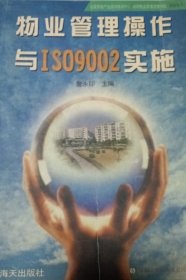 物业管理操作与ISO9002实施