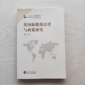 英国新能源法律与政策研究