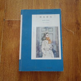 顺水推舟：阿加莎·克里斯蒂作品76