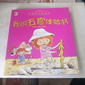 我的成长图画书 精华版 我的五官体验书（全彩）