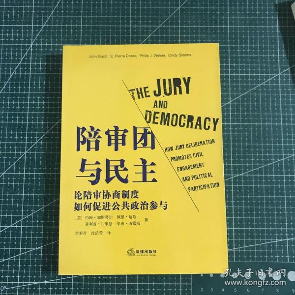 陪审团与民主:论陪审协商制度如何促进公共政治参与
