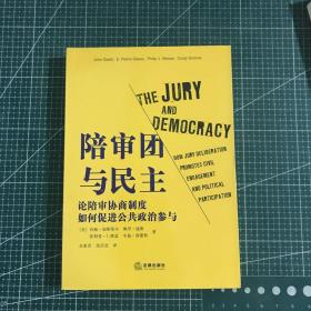 陪审团与民主:论陪审协商制度如何促进公共政治参与