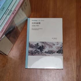 高居翰7本合售【画家生涯隔江山色江岸送别山外山气势撼人诗之旅不朽的林泉】