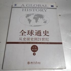 全球通史：从史前史到21世纪（第7版修订版）(下册)