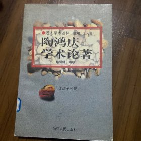 近人学术述林:陶鸿庆学术论著