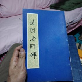 道因法师碑