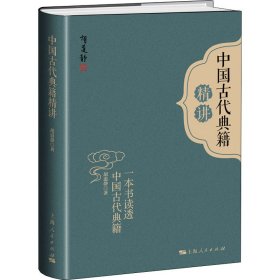 中国古代典籍精讲