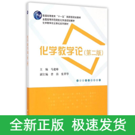 化学教学论（第二版）