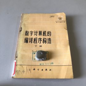 数字计算机的编译程序构造 下册