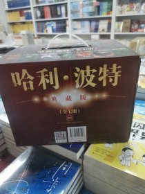 哈利·波特典藏版（套装全七册）