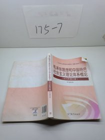 毛泽东思想和中国特色社会主义理论体系概论（2015年修订版）