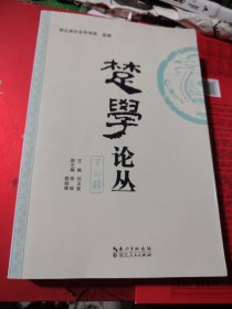 楚学论丛. 第4辑