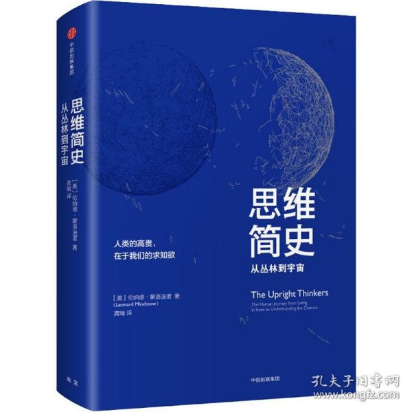 思维简史：从丛林到宇宙