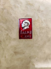 毛泽东纪念章，1.8×3cm。（正面毛主席头像.为人民服务，背面内）