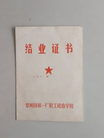 1985年常州国棉一厂职工政治学校结业证书