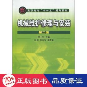 機械維護修理與安裝 第2版 大中專理科機械 李士軍