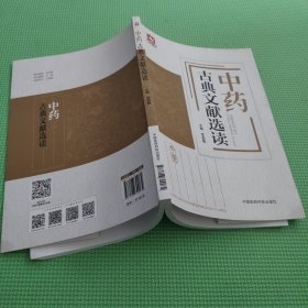 中药古典文献选读