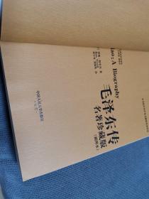 毛泽东传：名著珍藏版
2013一版八印
