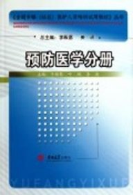 全国乡镇医护人员培训试用教材：预防医学分册